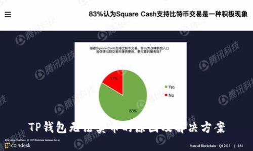 TP钱包无法卖币的原因及解决方案