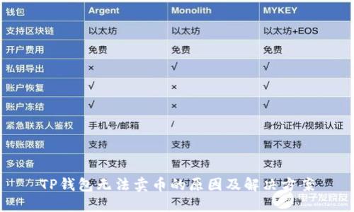 TP钱包无法卖币的原因及解决方案