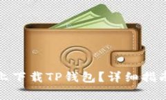 如何在苹果手机上下载TP钱包？详细指南与常见问