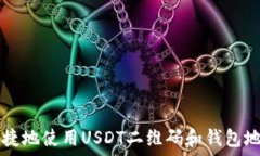   如何安全便捷地使用USDT二维码和钱包地址进行
