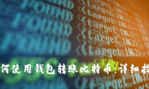 如何使用钱包转账比特币：详细指南