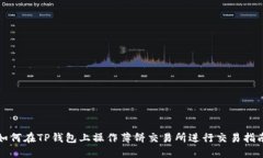 如何在TP钱包上操作薄饼交