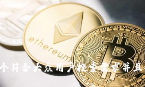 中文版

思考一个符合大众用户搜索需求并且的，放进