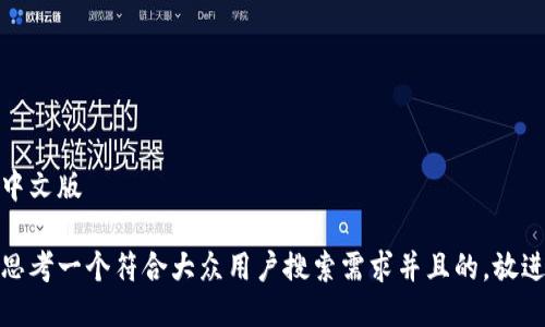 中文版

思考一个符合大众用户搜索需求并且的，放进