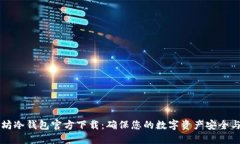 以太坊冷钱包官方下载：确保您的数字资产安全