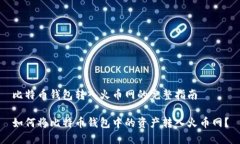 比特币钱包转入火币网的完整指南如何将比特币