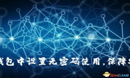 如何在TP钱包中设置无密码使用，保障安全与便利