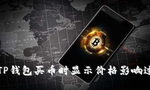 如何解决TP钱包买币时显示价格影响过高的问题