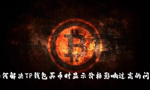 如何解决TP钱包买币时显示价格影响过高的问题
