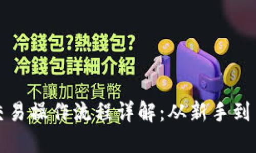 TP钱包币币交易操作流程详解：从新手到高手的全指南