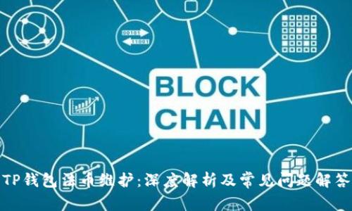 TP钱包法币维护：深度解析及常见问题解答