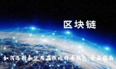 如何选择和使用在线比特