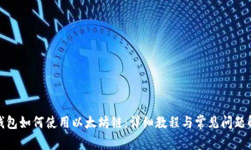 Tp钱包如何使用以太坊链：详细教程与常见问题解答
