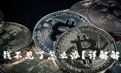 比特币钱包加密后钱不见了怎么办？详解解决方案与预防措施