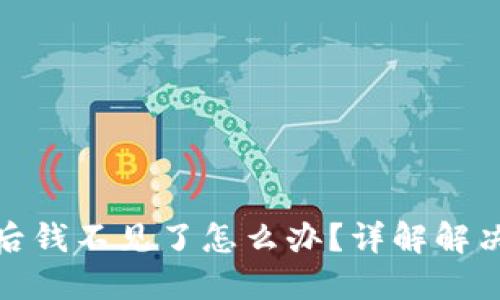 比特币钱包加密后钱不见了怎么办？详解解决方案与预防措施