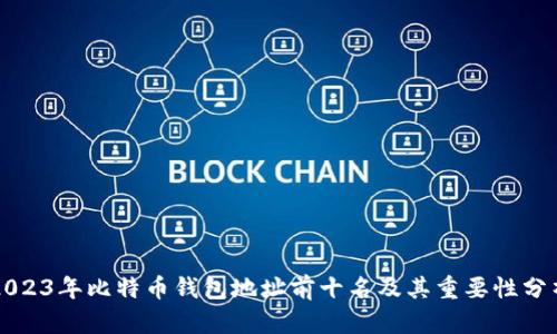 2023年比特币钱包地址前十名及其重要性分析