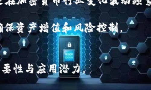 欧易钱包USDT价格：实时更新与市场分析

欧易钱包, USDT价格, 加密货币, 数字资产/guanjianci

随着区块链技术的快速发展，数字货币的使用逐渐普及，越来越多的用户开始关注各类数字资产的价格走势。其中，Tether（USDT）作为一种被广泛应用的稳定币，其价格波动尤为引人关注。特别是在欧易钱包这样的数字货币钱包中，用户对USDT的实时价格尤为敏感。本文将对欧易钱包USDT的价格进行深入分析，同时解答关于USDT的一些常见问题，以帮助用户更好地理解这一资产的特性与市场动态。

1. 什么是USDT？
USDT（Tether）是一种稳定币，其价值与美元挂钩，用于在数字货币市场中提供一种相对稳定的价值储存手段。USDT背后的理念是，1 USDT的价值应当等于1美元，这种锚定机制使得其在加密货币交易中市具有很强的实用性。

USDT的出现主要是为了解决加密货币市场中的波动性问题。与比特币、以太坊等传统加密货币相比，USDT的价格波动相对较小，用户可以通过它在不完全抛售资产的情况下，通过稳定币避险，保护自己的投资。USDT被广泛应用于加密货币交易所，通过这种方式，用户能够实现更有效的资产管理和流动性管理。

2. 欧易钱包的特点及其对USDT交易的影响
欧易钱包（OKEx Wallet）是一种多功能的数字资产钱包，支持多种主流加密货币的存储与交易。作为一家知名的交易所，欧易不仅提供钱包服务，还具有全球领先的数字货币交易设施，其安全性和用户体验受到广大用户的认可。

欧易钱包的特点包括用户友好的界面、多层的安全保护以及对多种交易市场的支持。这些特点使得用户对于USDT的交易体验更加流畅。同时，欧易平台的流动性也为USDT的价格提供了更为丰富的市场背景，用户在进行USDT交易时可以轻松获取实时的价格信息和市场动态。

3. 如何查看欧易钱包中USDT的实时价格？
用户在使用欧易钱包时，可以通过多种方式查看USDT的实时价格。首先，在欧易钱包的主界面上，用户可以看到所有所持数字资产的价格，包括USDT。点击USDT后，将会跳转到更为详细的市场信息界面，在这里用户不仅可以看到实时的价格，还可以获取到关于USDT的历史价格走势、成交量及交易对信息等。

此外，用户也可以选择在欧易的官网或移动端应用中获取USDT的市场动态，这些平台会提供详细的价格图表和技术分析，帮助用户更好地掌握市场趋势。用户还可以设置价格提醒功能，以便在USDT价格达到某一目标时，及时获得通知。这些功能大大增强了用户的投资决策能力。

4. USDT价格波动的因素分析
USDT作为一种稳定币，虽然其价格相对稳定，但仍然会受到多种因素的影响。在分析USDT价格波动时，首先要关注市场需求和供给关系。当用户对USDT的需求增加时，其价格可能会短时间内出现波动。

此外，市场的整体情绪也会影响USDT的价格。例如，当整个数字货币市场出现萎缩趋势时，用户可能会倾向于将资产转为USDT以规避风险，导致其需求上升，从而引发短期价格上涨。反之，在市场繁荣时，用户可能会选择将USDT卖出，增大供应量，导致价格下滑。

此外，监管政策也是影响USDT价格的重要因素。例如，在某些国家对数字货币的监管趋严时，USDT的交易量可能会受到抑制，进而影响其价格。相反，如果监管政策放宽，可能促使更多用户进入市场，增强对USDT的需求。

5. 如何在欧易钱包中安全存储和交易USDT？
在欧易钱包中存储和交易USDT时，用户需注意安全性。首先，强烈建议用户开启双重认证功能，以增强账户的安全性。其次，不要将钱包的私钥和安全信息泄露给别人。

交易时，用户应检验对方的信用和交易记录，尽量选择信誉较高的交易对手。此外，在进行USDT的赎回或换汇时，监测市场价格，确保以较好的价格进行交易，以避免不必要的损失。

同时，保持钱包软件的更新，确保软件安装的是最新版本，以防范潜在的安全漏洞。当不需要频繁使用数字资产时，建议将大额资金转移至冷钱包存储，从而降低被黑客攻击的风险。

6. USDT在未来的发展趋势
随着数字货币市场的发展，USDT的应用场景也在不断扩大。从传统的场内交易、套利、对冲外汇风险，到如今的DeFi（去中心化金融）平台和NFT（非同质化代币）市场，USDT的流通性和适用性使其成为众多区块链应用的首选稳定币。

未来USDT的价格趋势将受多方面因素的影响，包括区块链技术的发展、市场需求的变化以及相关政策的调整。尽管USDT本质上旨在保持1:1的美元锚定，但市场的动态仍不可忽视，尤其是在加密货币行业变化波动频繁的背景下。

总之，无论是作为交易媒介，还是作为一种资产储存手段，USDT在未来都有着广泛的应用潜力和市场需求。用户在使用欧易钱包时，应保持对市场动态的持续关注，及时调整投资策略，以确保资产增值和风险控制。

总结
本文对欧易钱包中USDT的价格进行了全面分析，涵盖了USDT、本质特征、价格监控以及市场分析等多个维度。希望对用户有所帮助，帮助大家更好地理解USDT及其在数字货币市场中的重要性与应用潜力。
