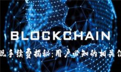 TP钱包提现手续费揭秘：用户必知的相关信息与技