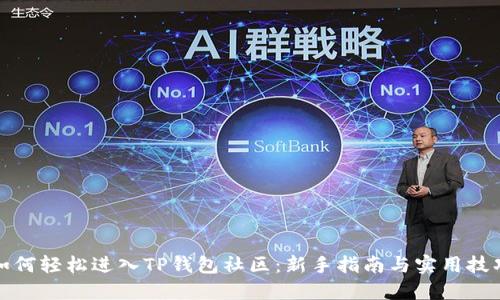 如何轻松进入TP钱包社区：新手指南与实用技巧