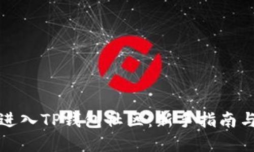 如何轻松进入TP钱包社区：新手指南与实用技巧