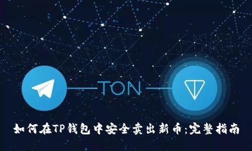 如何在TP钱包中安全卖出新币：完整指南
