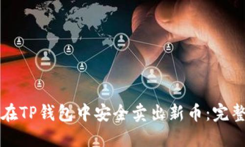 如何在TP钱包中安全卖出新币：完整指南