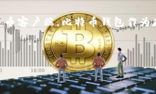 在这方面，我们可以确定的是比特币的概念是在2008年由一个化名为中本聪（Satoshi Nakamoto）的人提出，并在2009年发布了第一个比特币客户端。比特币钱包作为存储和管理比特币的重要工具，显然是在比特币推出后逐渐发展起来的。那么，我们可以围绕比特币钱包及其演变提出一个准确而详细的讨论。

以下是为您准备的内容：

比特币钱包的历史与发展：从2011年至今的演变