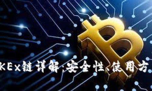 TP钱包中的OKEx链详解：安全性、使用方法及市场前景