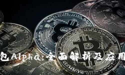 TP钱包Alpha：全面解析及应用前景
