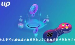 莱特币是否可以存放在以