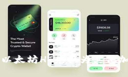 如何在TP钱包上将以太坊HT兑换为其他加密货币的详细指南