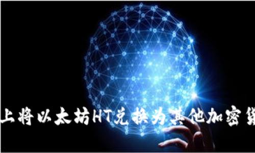 如何在TP钱包上将以太坊HT兑换为其他加密货币的详细指南