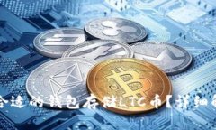 如何选择合适的钱包存储