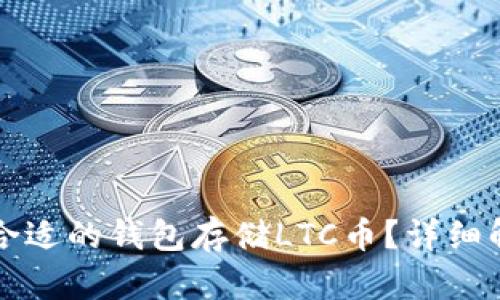 如何选择合适的钱包存储LTC币？详细解析和推荐