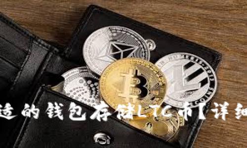 如何选择合适的钱包存储LTC币？详细解析和推荐