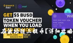 TP钱包如何在波场链上提币