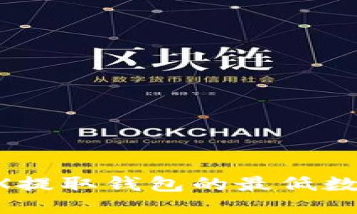 如何查看TRX提取钱包的最低数量：全面指南