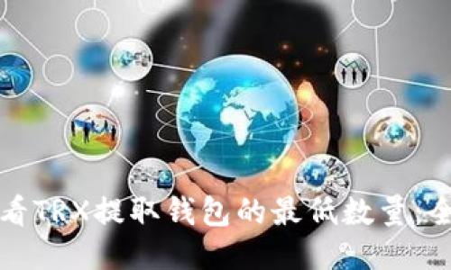 如何查看TRX提取钱包的最低数量：全面指南