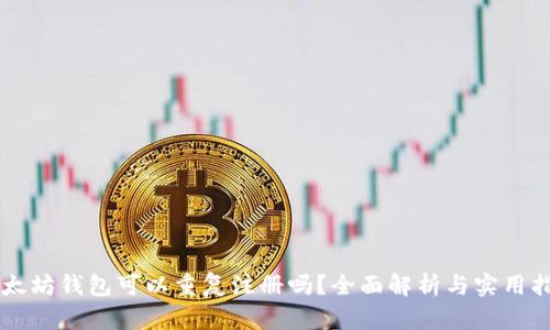 以太坊钱包可以重复注册吗？全面解析与实用指南