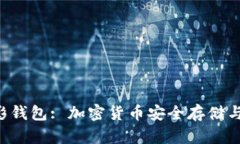 全面解析SOL幻影钱包: 加密