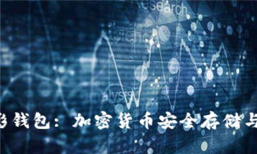 全面解析SOL幻影钱包: 加密货币安全存储与管理的优选工具