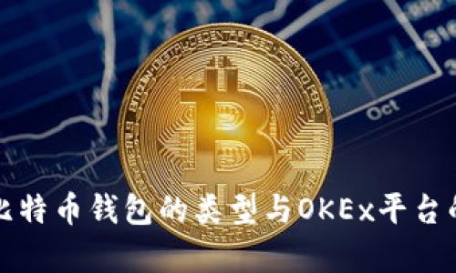 全面解析比特币钱包的类型与OKEx平台的使用指南