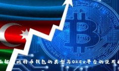 全面解析比特币钱包的类
