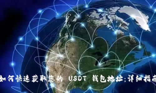 如何快速获取您的 USDT 钱包地址：详细指南