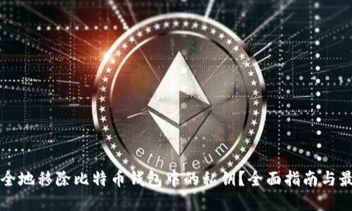 如何安全地移除比特币钱包中的私钥？全面指南与最佳实践