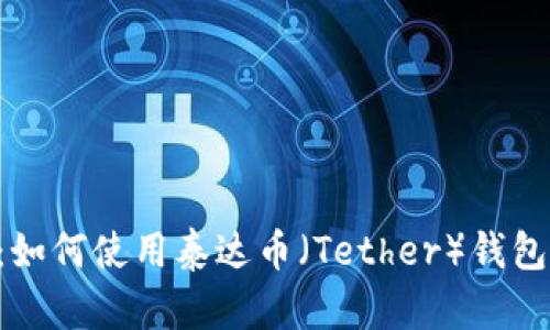 幸福全面指南：如何使用泰达币（Tether）钱包，包括视频教程