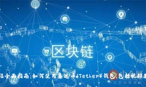 幸福全面指南：如何使用泰达币（Tether）钱包，包括视频教程