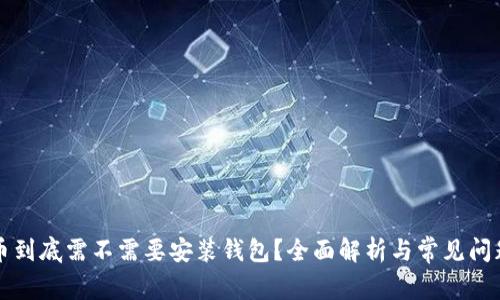 比特币到底需不需要安装钱包？全面解析与常见问题解答