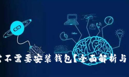 比特币到底需不需要安装钱包？全面解析与常见问题解答