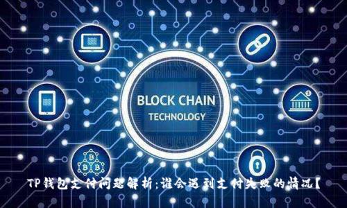 TP钱包支付问题解析：谁会遇到支付失败的情况？
